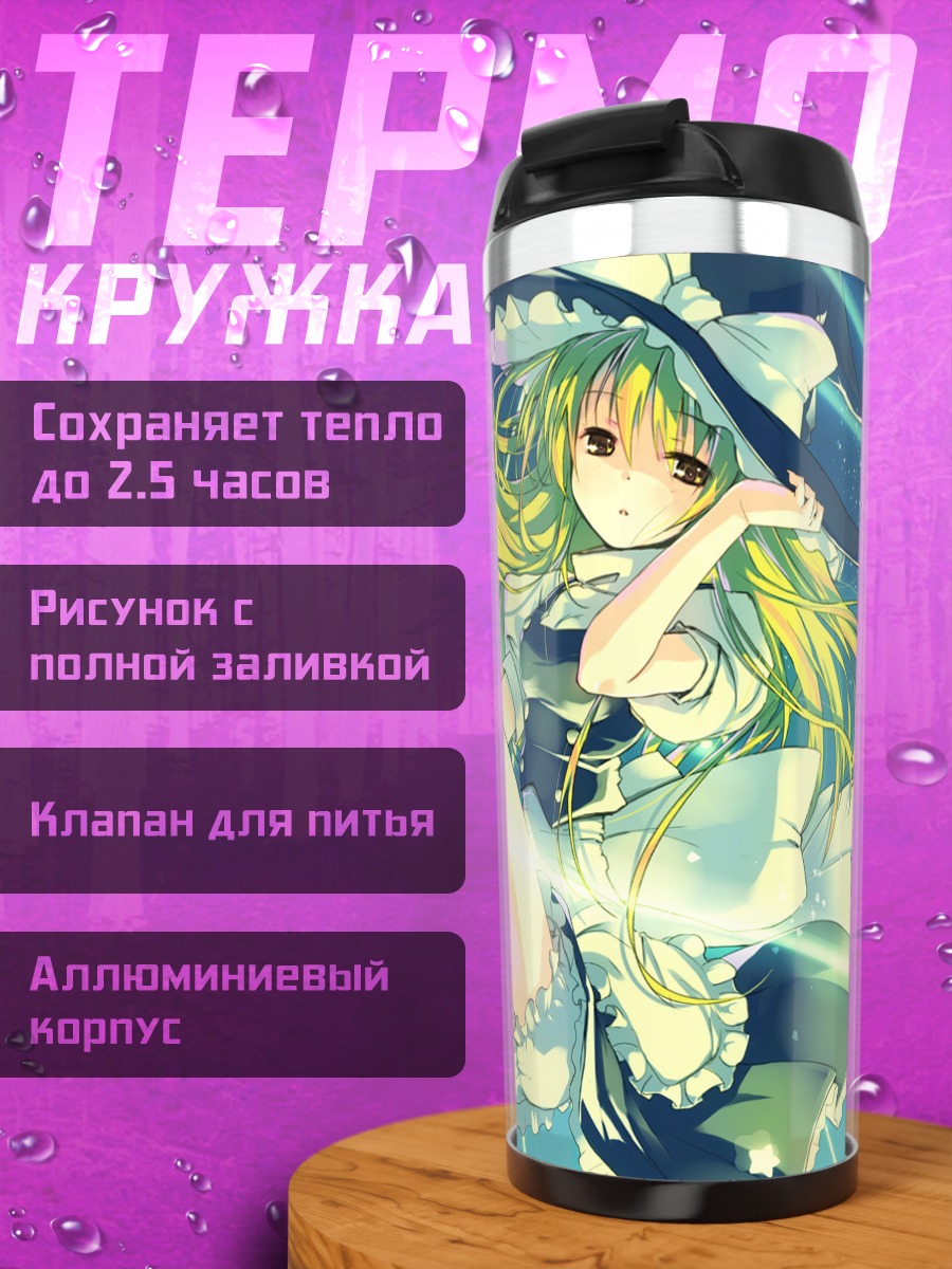 Термокружка Мариса Кирисаме в небе