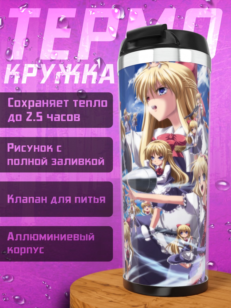 Термокружка Алиса Маргатройд и куклы