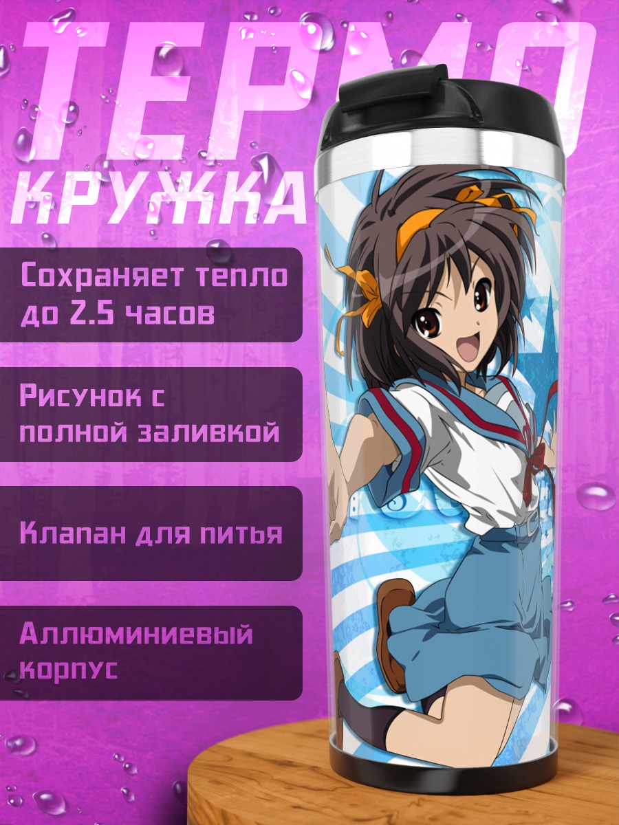 Термокружка Харухи Судзумия в прыжке