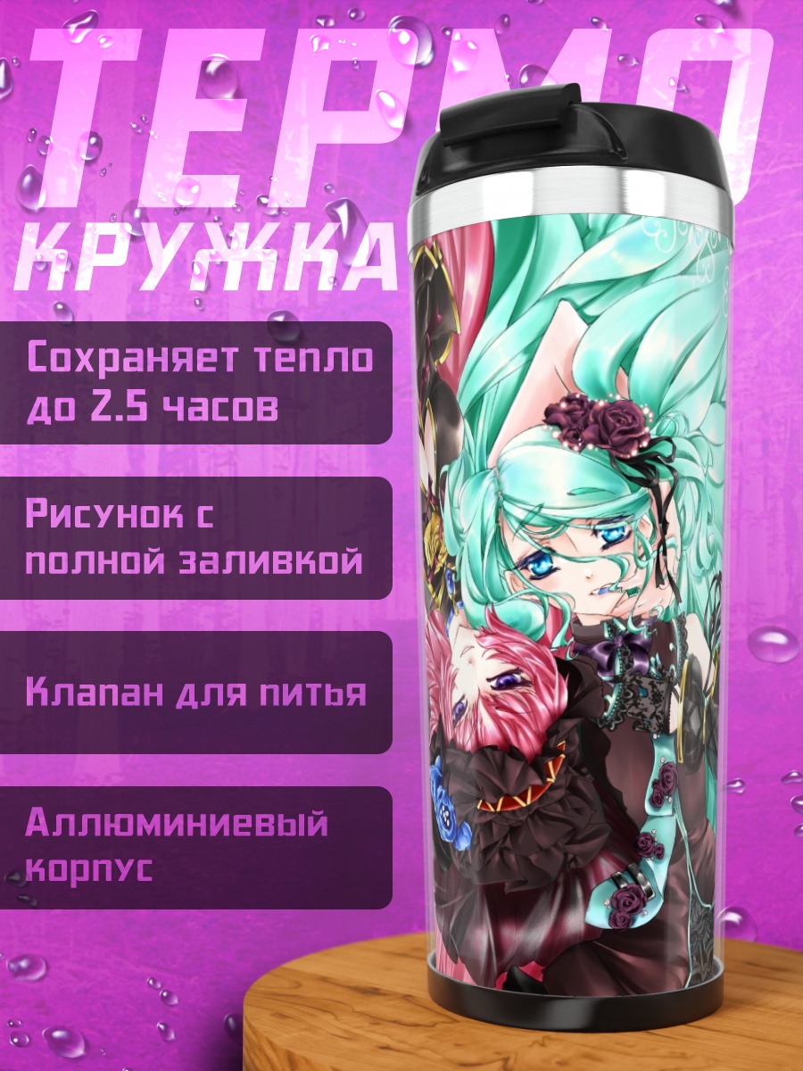 Термокружка Мику Хацунэ и Лука