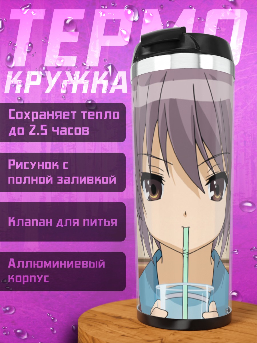 Термокружка Юки Нагато с напитком