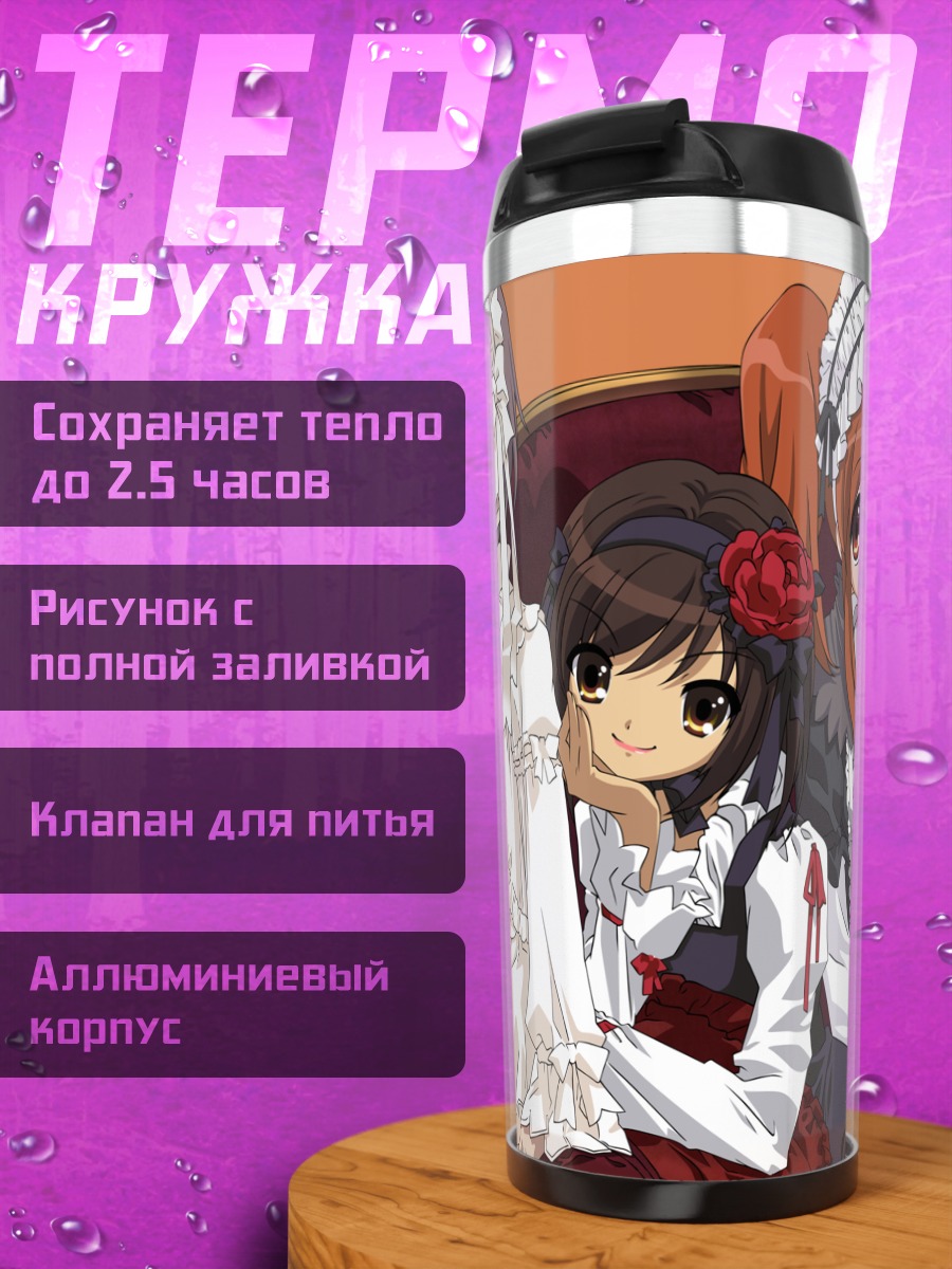 Термокружка Харухи Судзумия и подруги