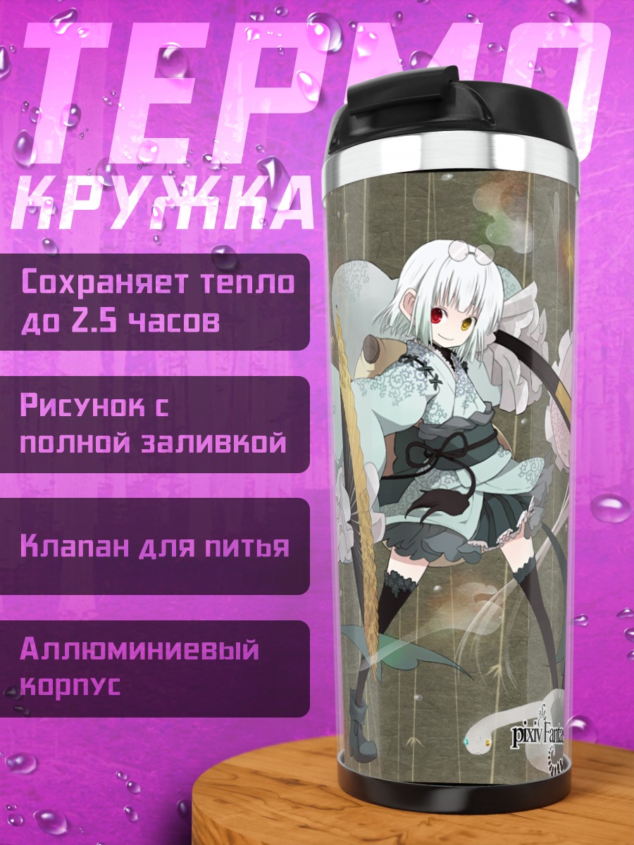 Термокружка Pixiv Fantasia в бою