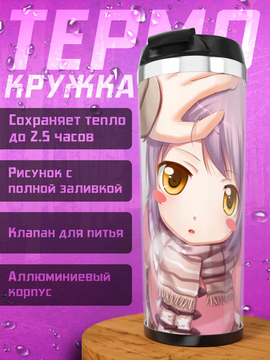 Термокружка Юки Нагато в шарфе