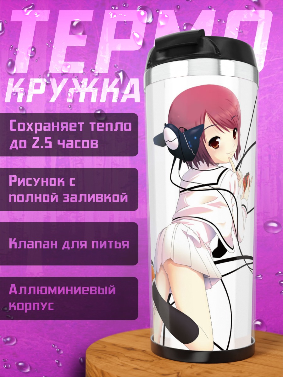 Термокружка Лэйн Ивакура в проводах