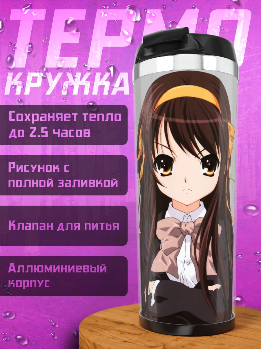 Термокружка Харухи Судзумия в школе