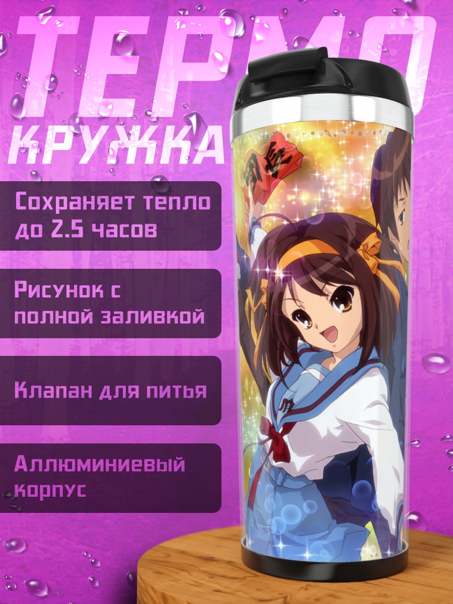Термокружка Микуру Асахина и друзья