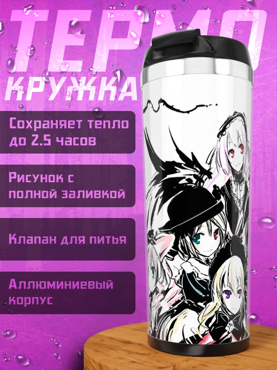 Термокружка Шинку и куклы Розен Майден