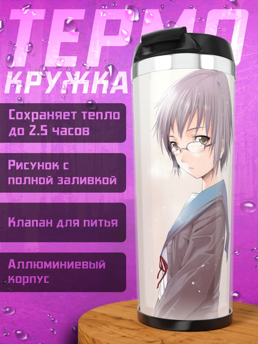 Термокружка Юки Нагато в очках