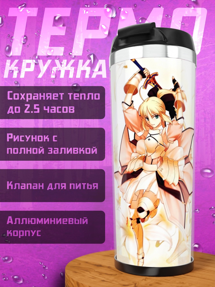 Термокружка Артурия Пендрагон с мечом