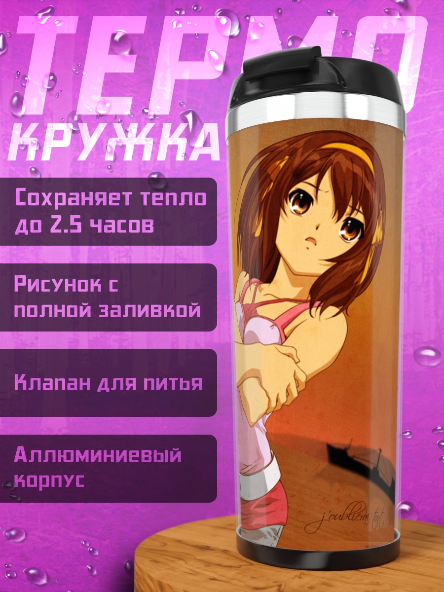 Термокружка Харухи Судзумия на закате