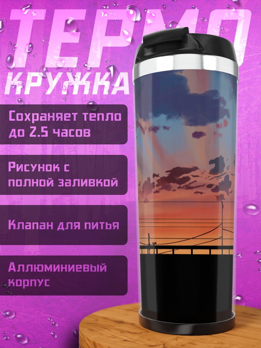Термокружка Пять сантиметров в секунду