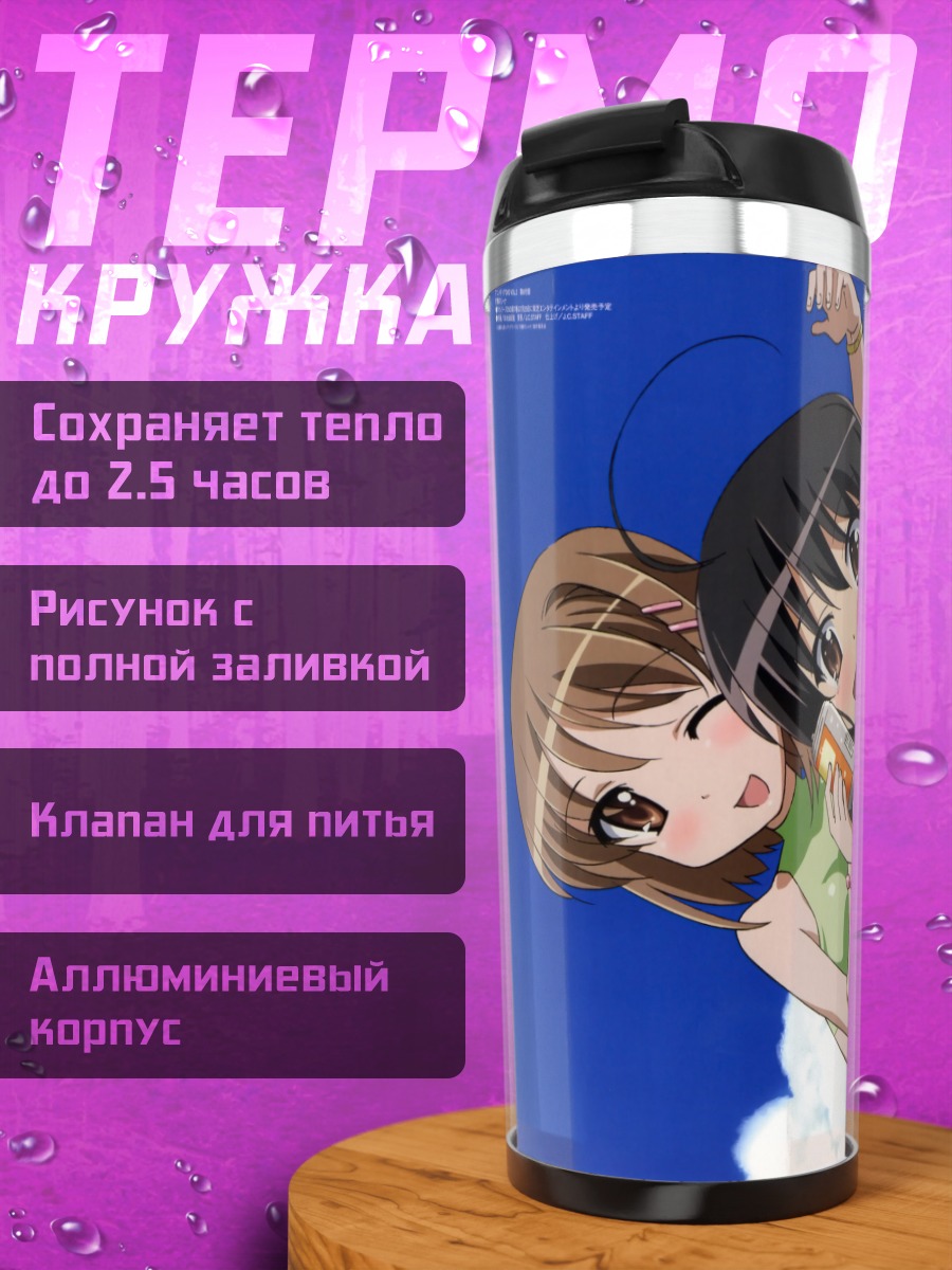 Термокружка Шана и Кадзуми