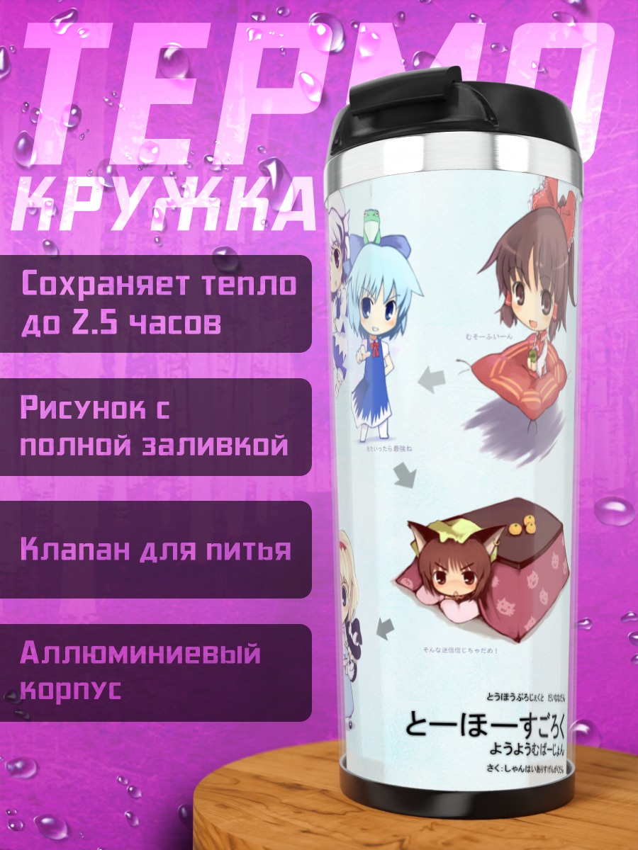 Термокружка Героини Тохо