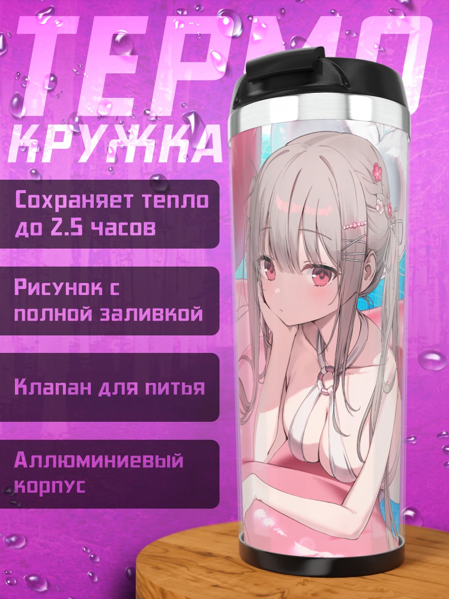 Термокружка Девушка в бикини