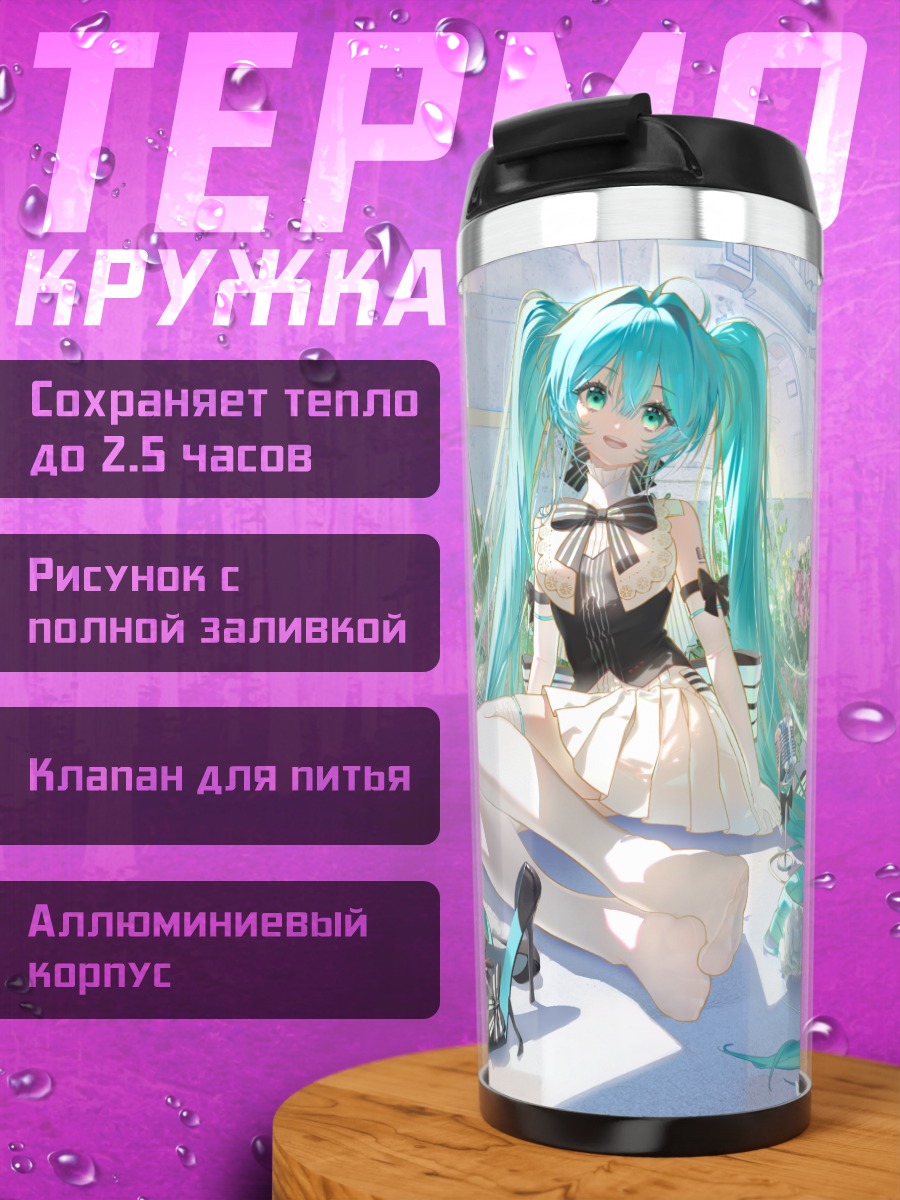 Термокружка Мику Хацунэ в саду