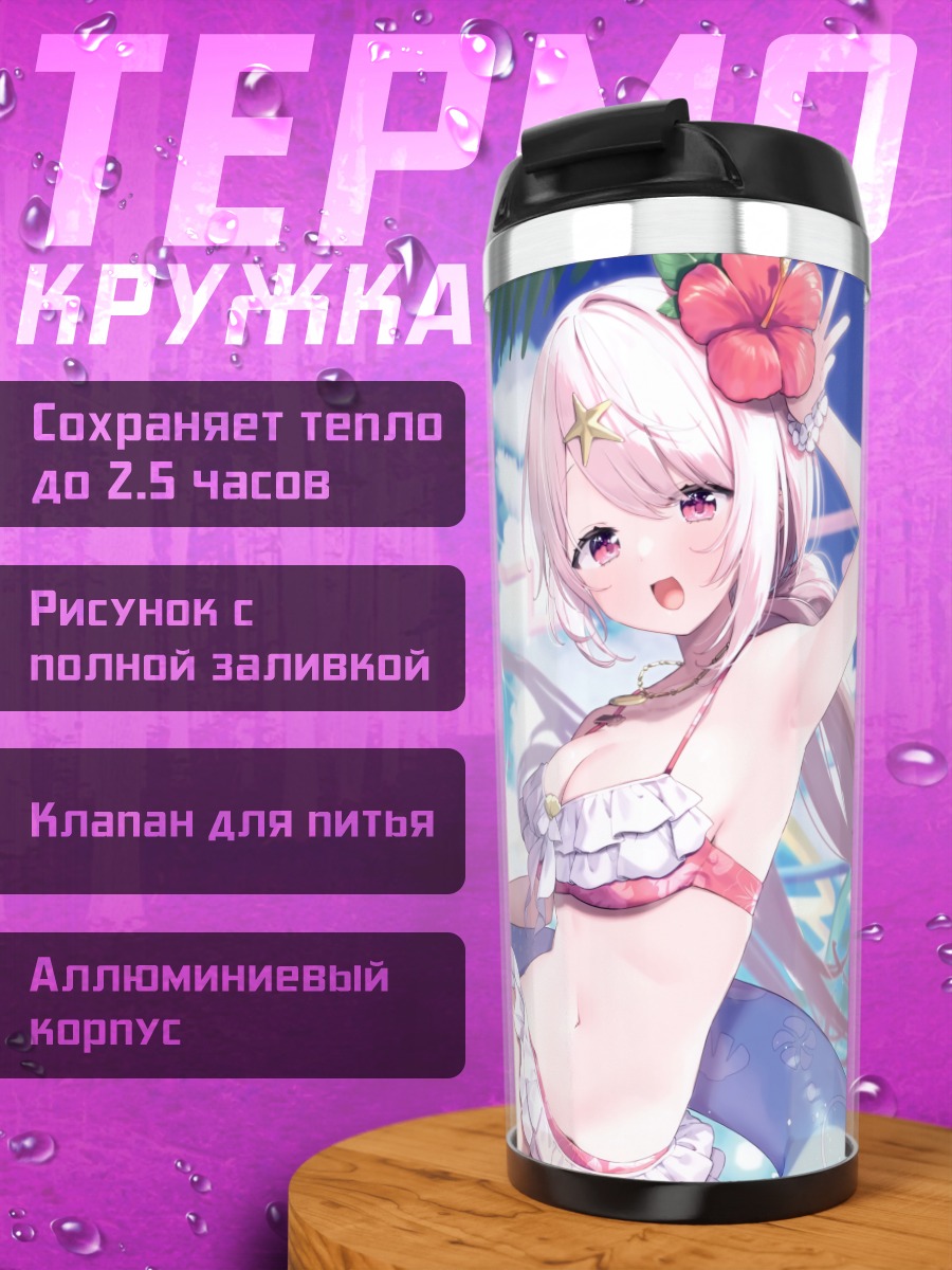 Термокружка Юика Шиина на пляже