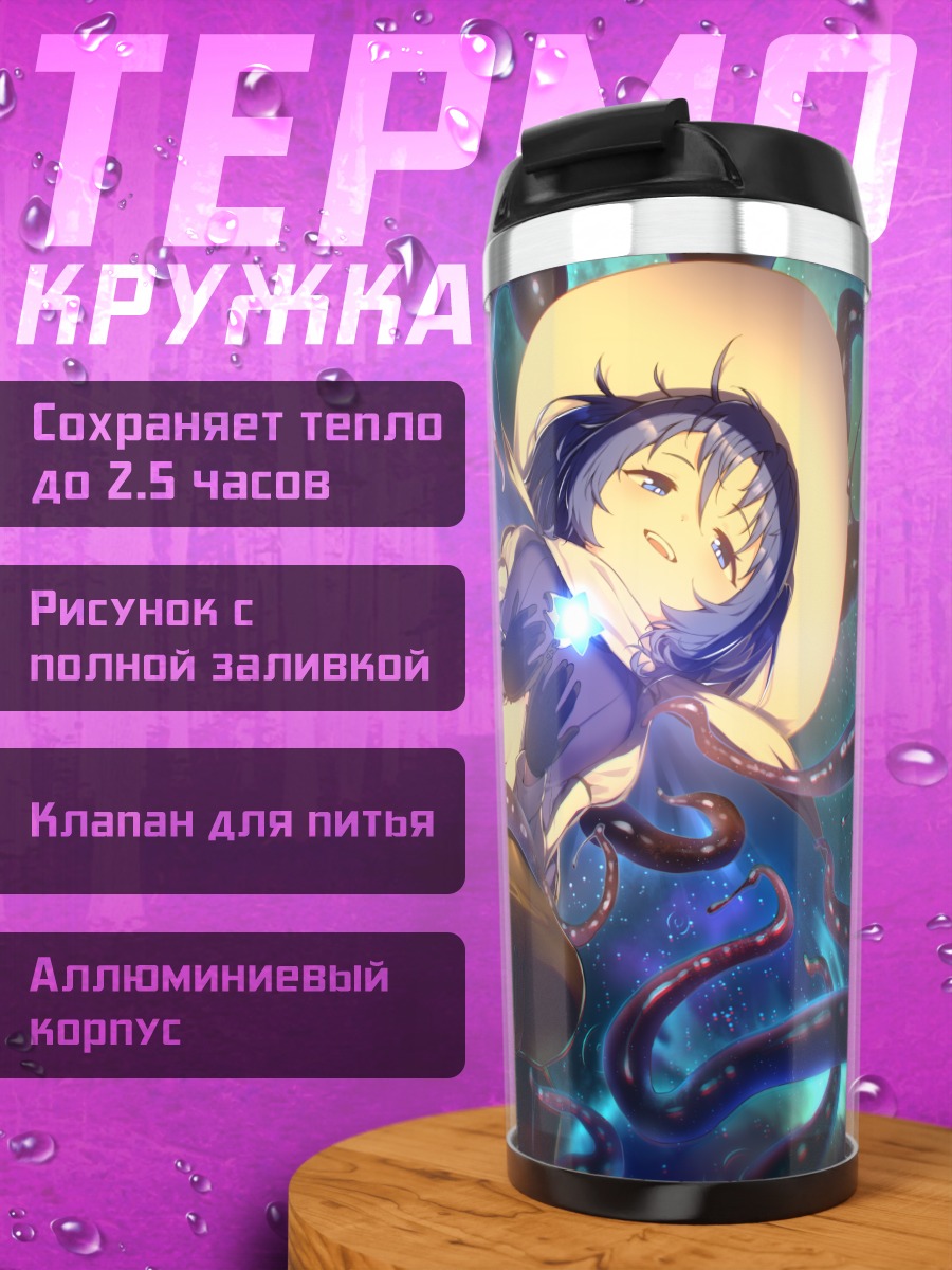 Термокружка Девушка в щупальцах