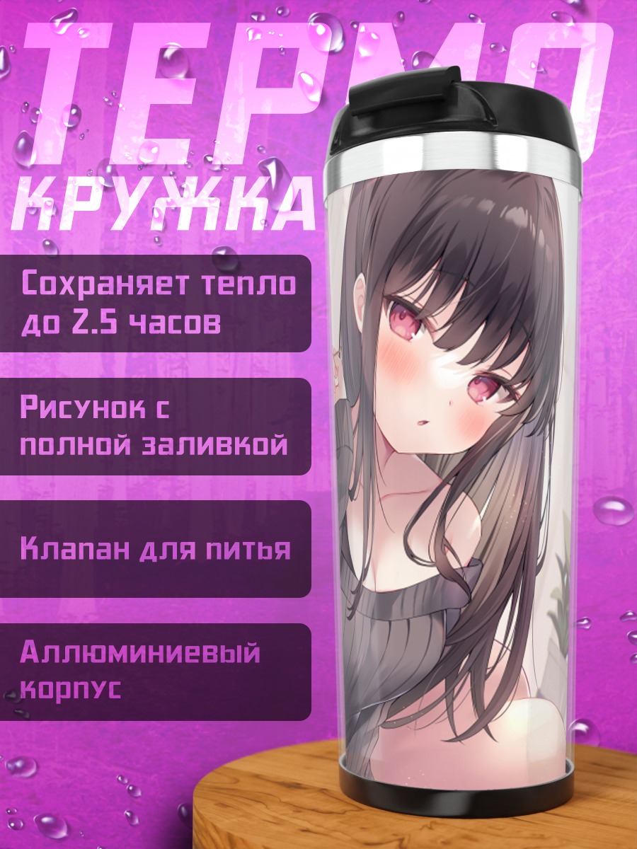 Термокружка Девушка на диване