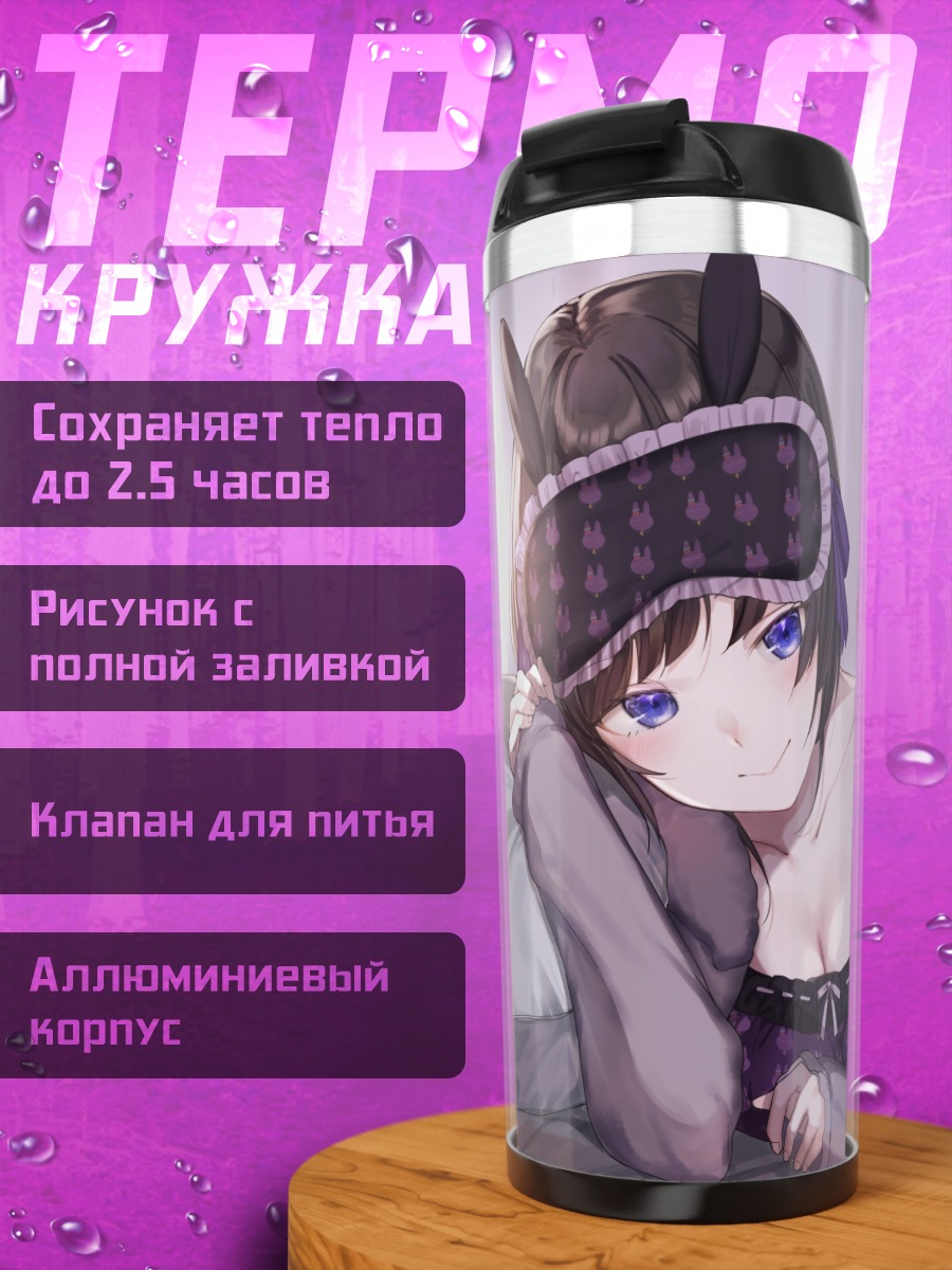 Термокружка Мито Цукино в маске для сна