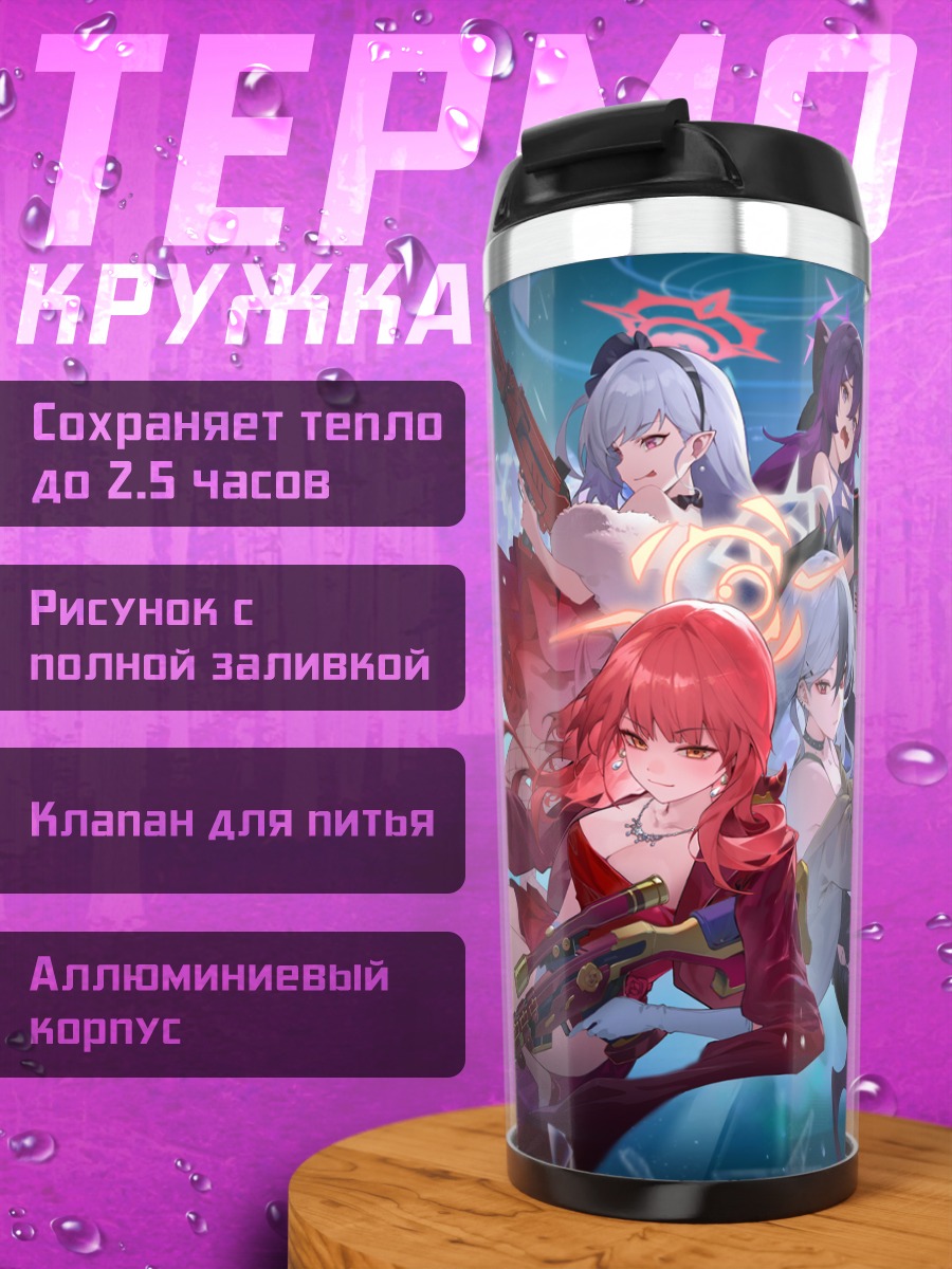 Термокружка Ару и отряд Blue Archive