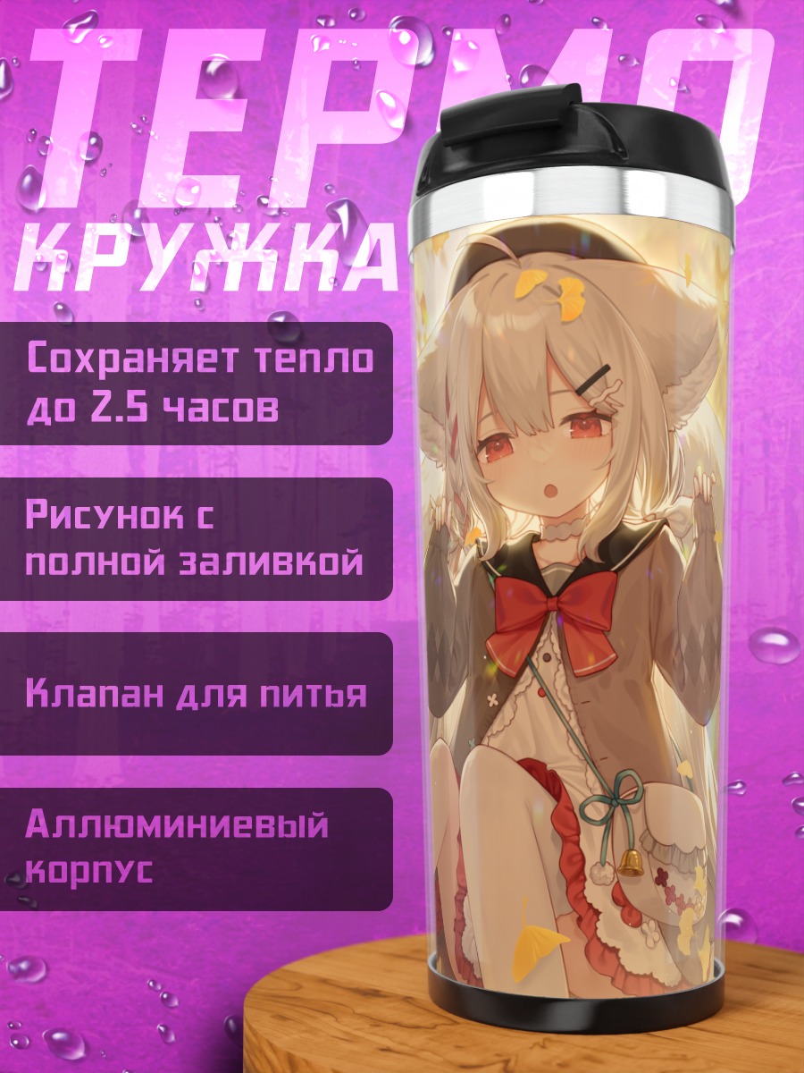 Термокружка Сиро Сакурада в лесу