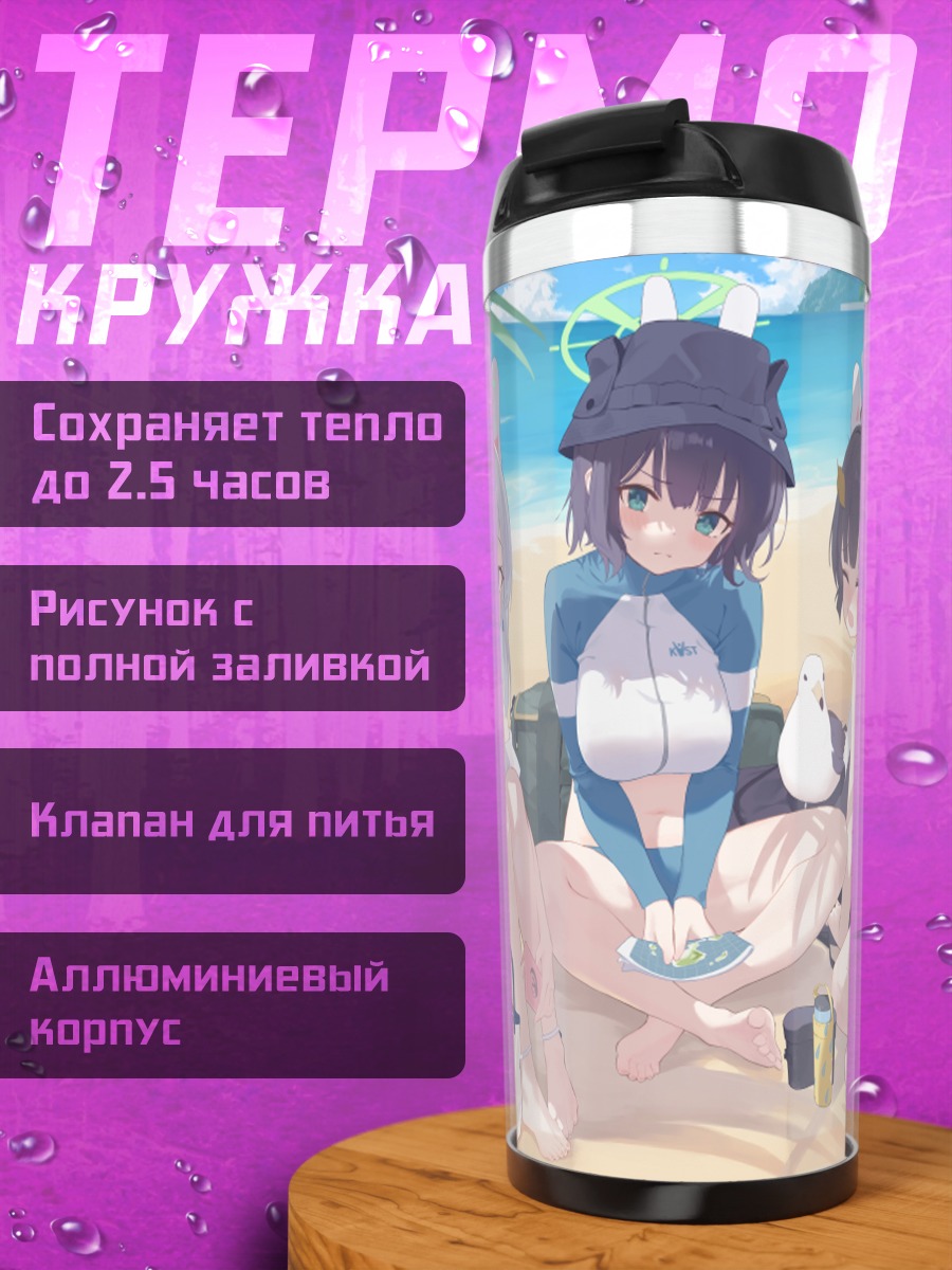 Термокружка Мию Касумизава на пляже