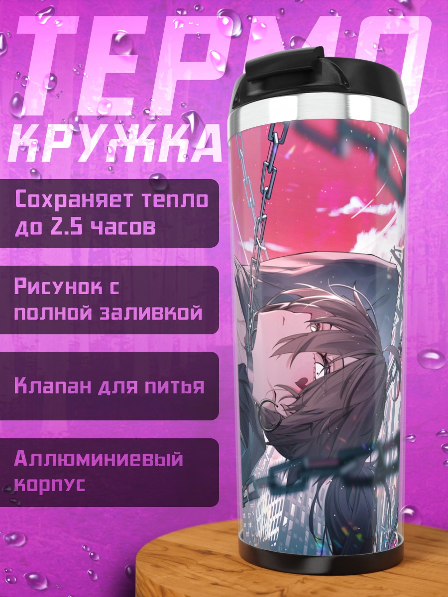 Термокружка Чия в цепях