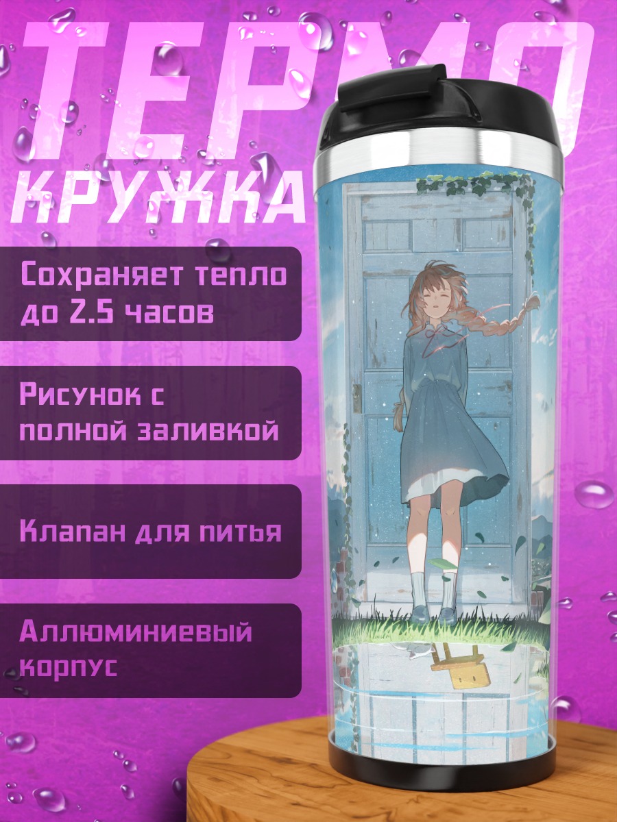 Термокружка Дазби у двери