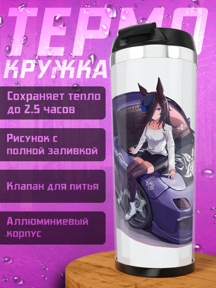 Термокружка Райс Шауэр и Мазда