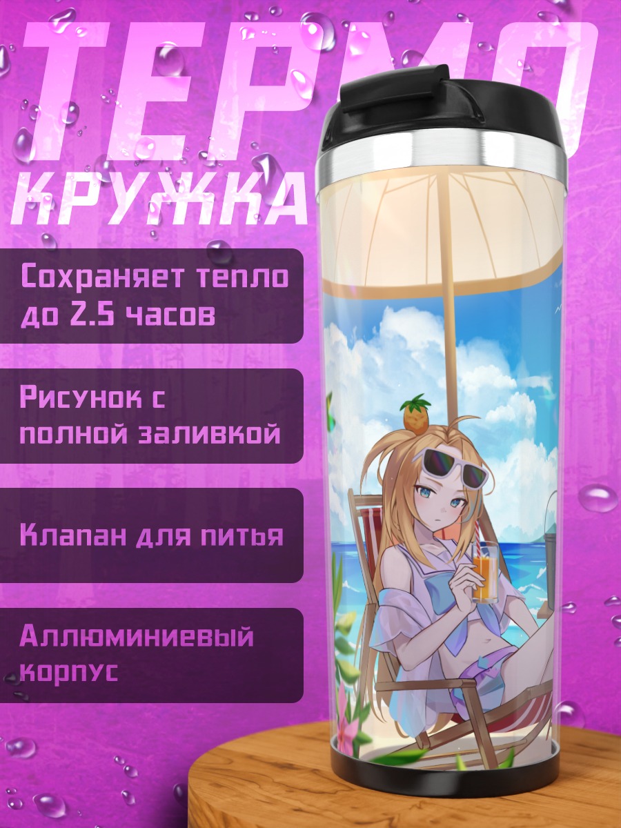 Термокружка Шарлотта и Юфин на пляже