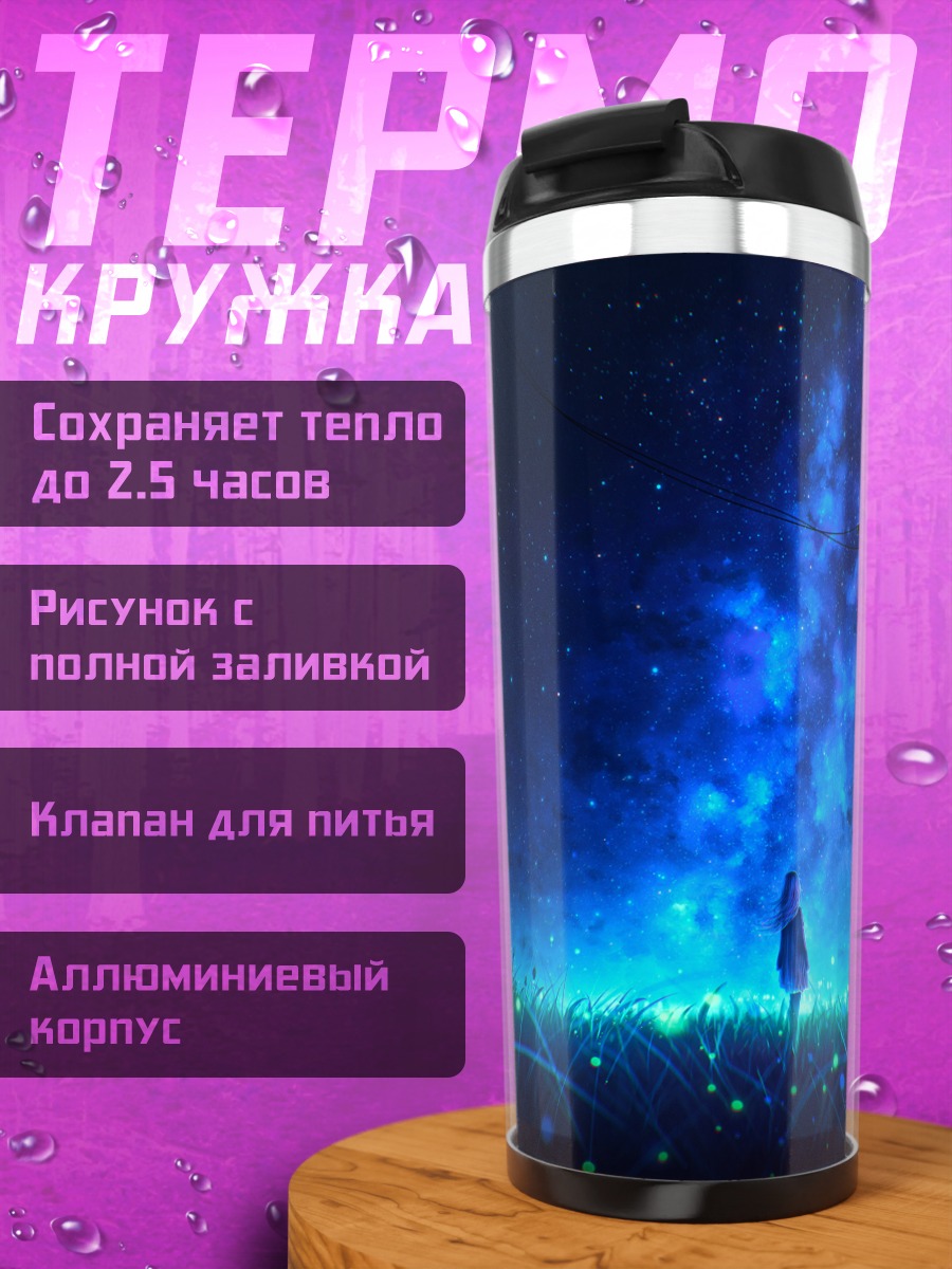 Термокружка Ночь в облаках