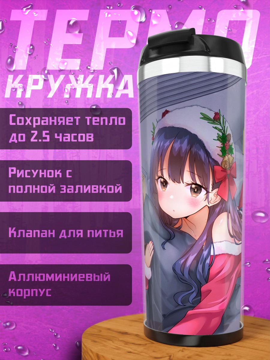 Термокружка Анна Ямада в Санте