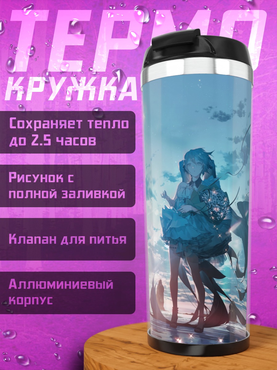 Термокружка Мику Хацунэ и Вокалоиды