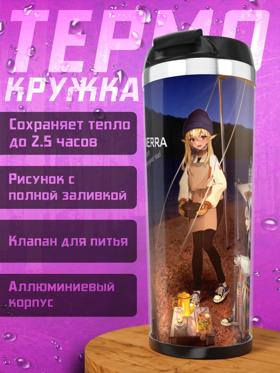 Термокружка Сирануи Флэр в походе