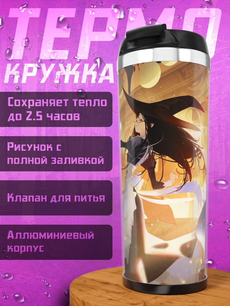 Термокружка Ведьма-горничная в магии