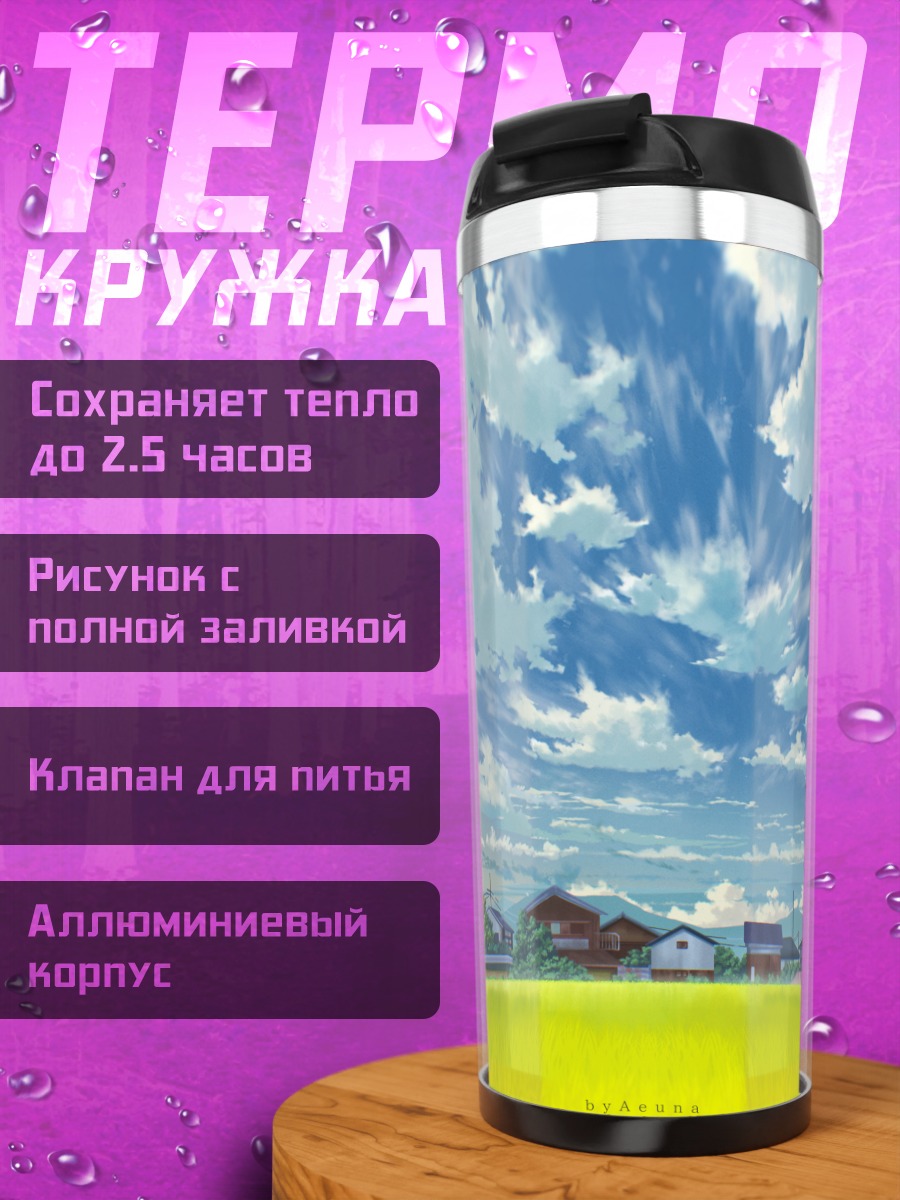 Термокружка Летний полдень в деревне