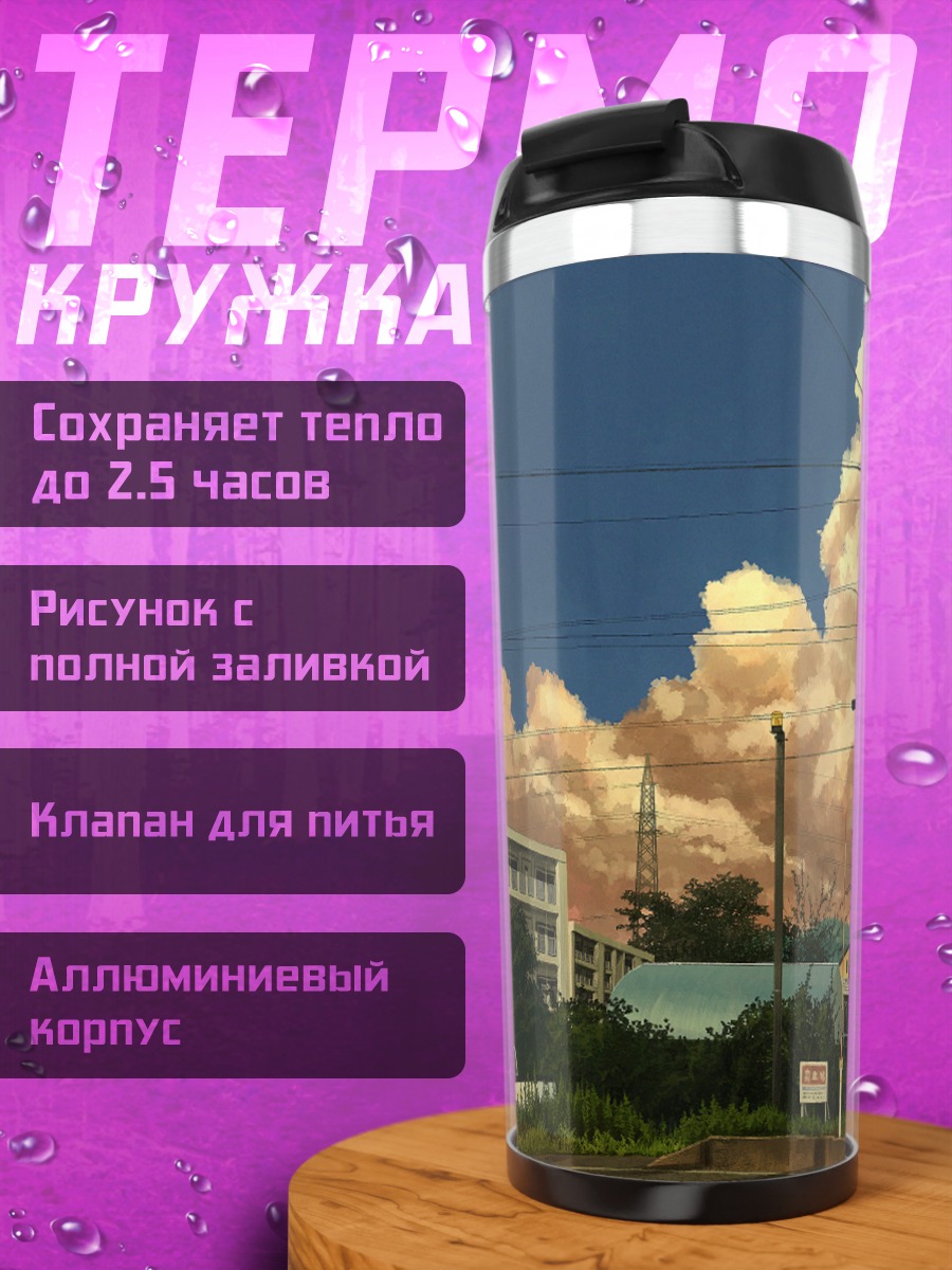 Термокружка Город под облаками