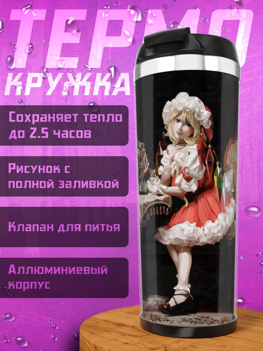 Термокружка Фландре и Ремилия Скарлет