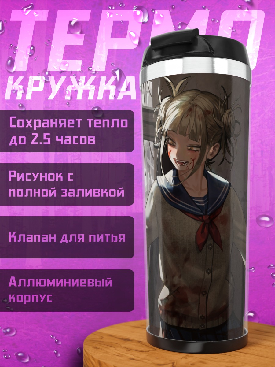 Термокружка Химико Тога в классе