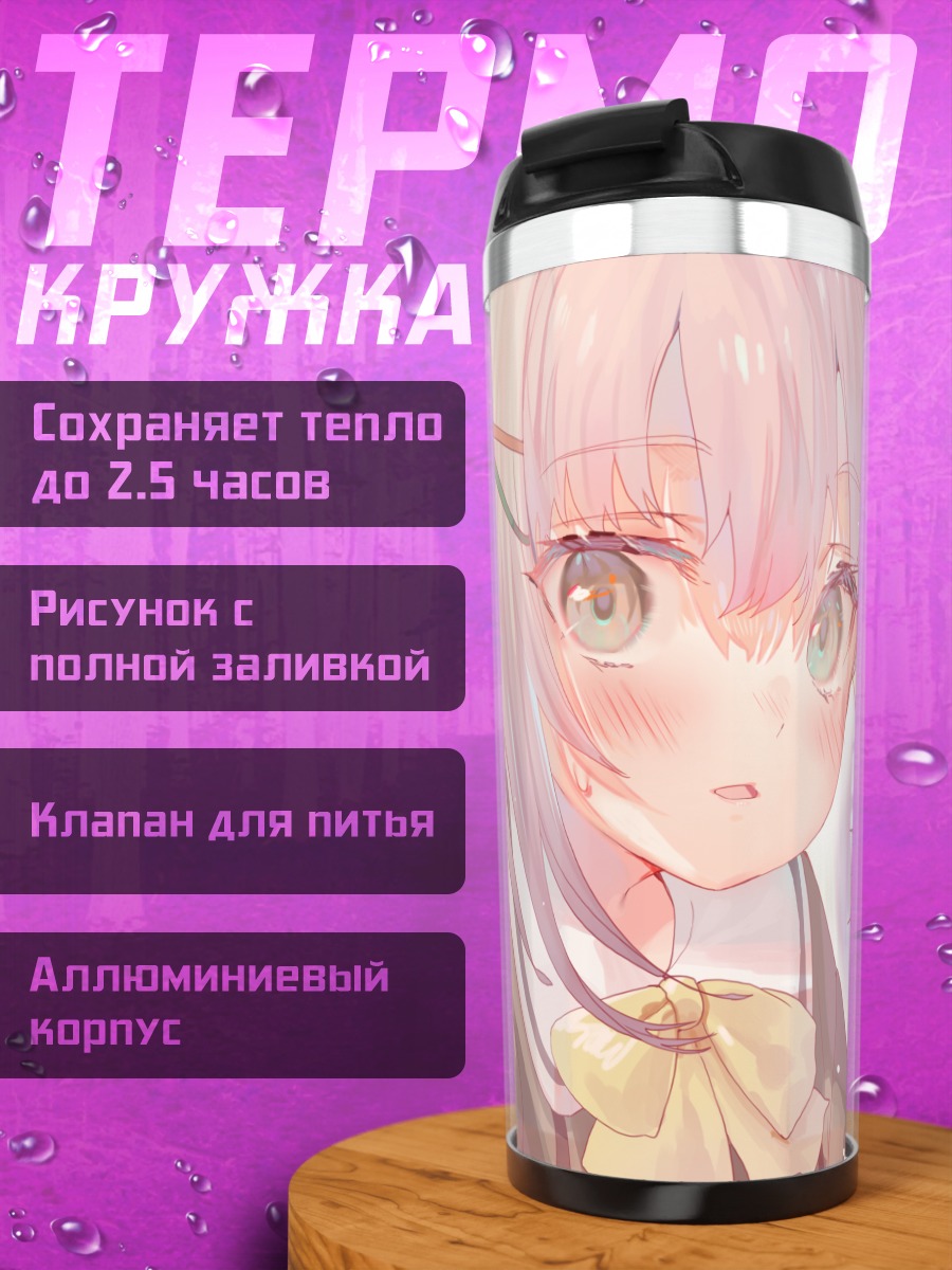 Термокружка Сачико Кошимизу в образе