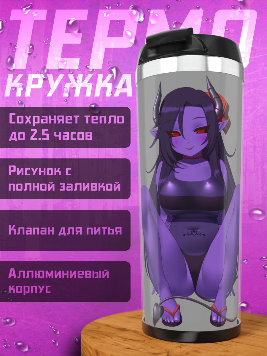 Термокружка Фиолетовый демон с рогами
