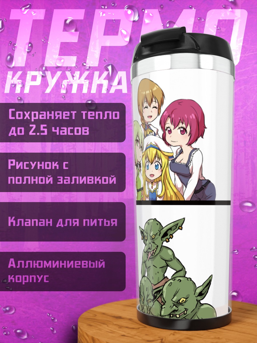 Термокружка Убийца Гоблинов и гильдия