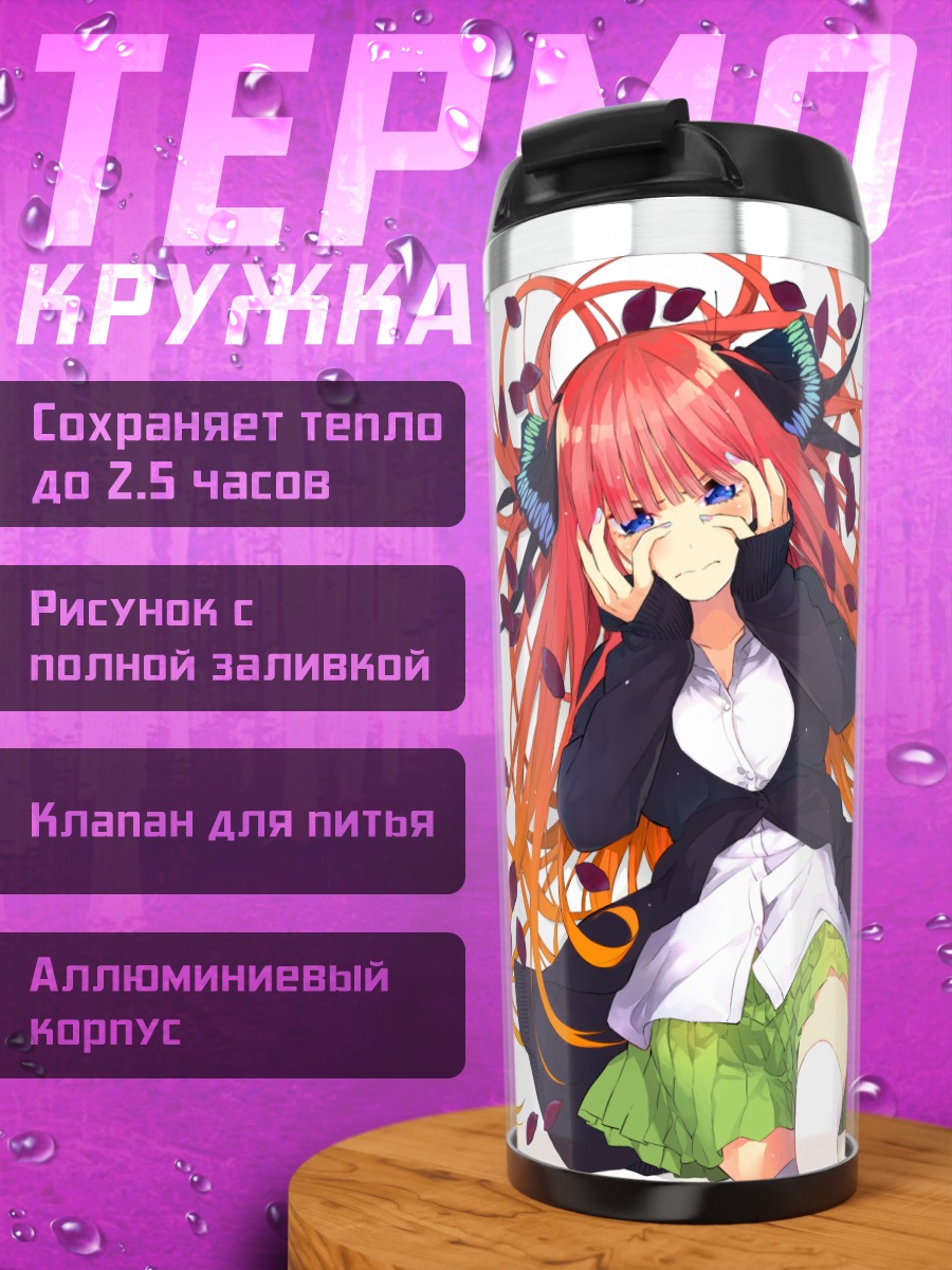 Термокружка Нино Накано в листьях
