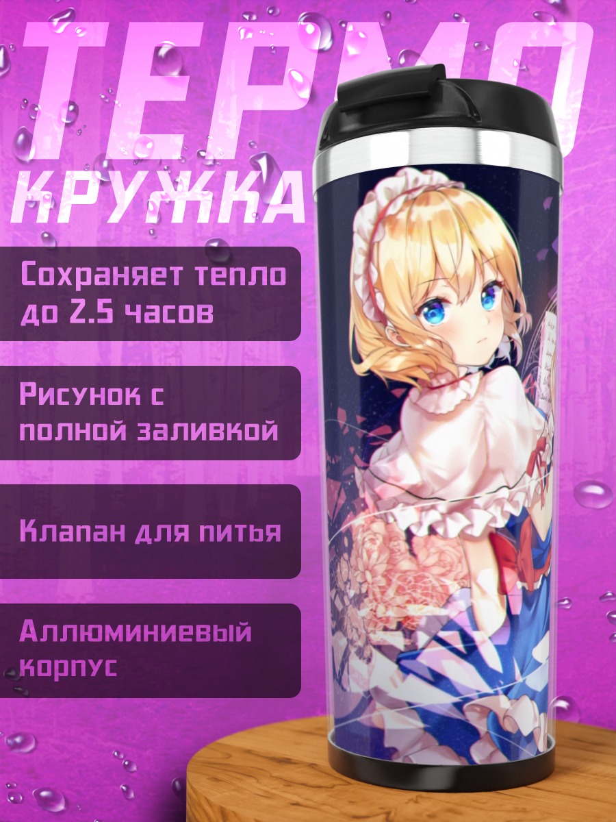 Термокружка Алиса Маргатройд с куклами
