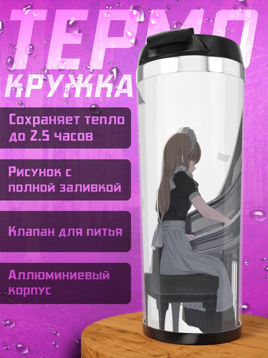 Термокружка Горничная за пианино