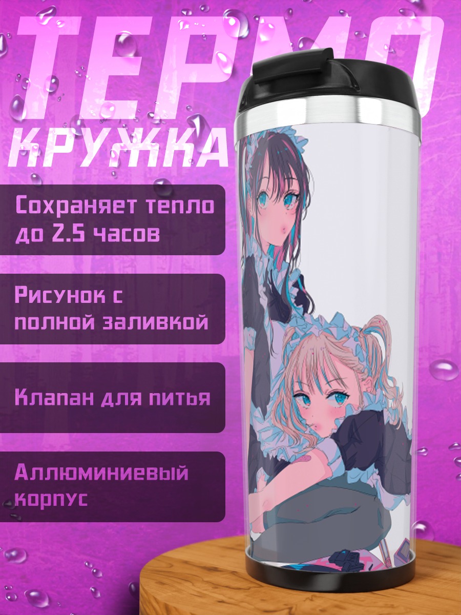 Термокружка Горничные с консолью