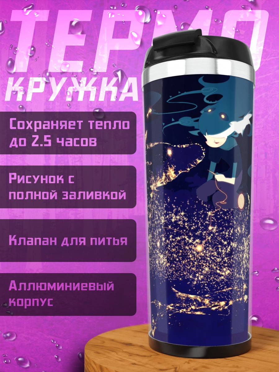 Термокружка Звездный океан