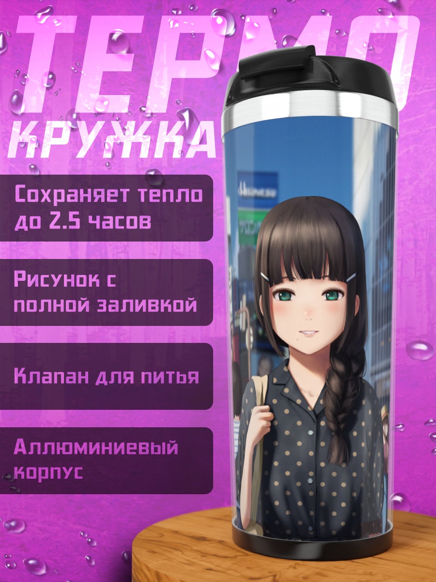 Термокружка Диа Куросава в городе