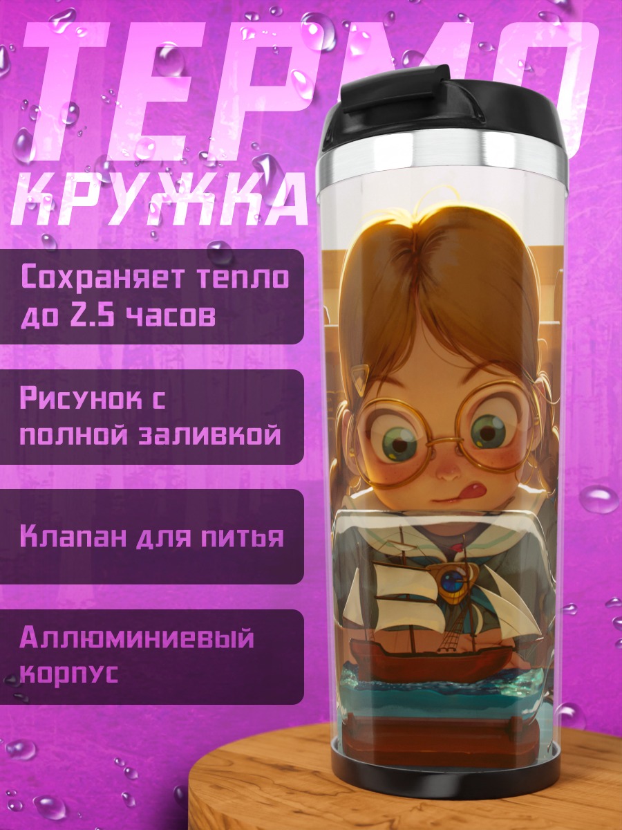 Термокружка Девочка с книгами